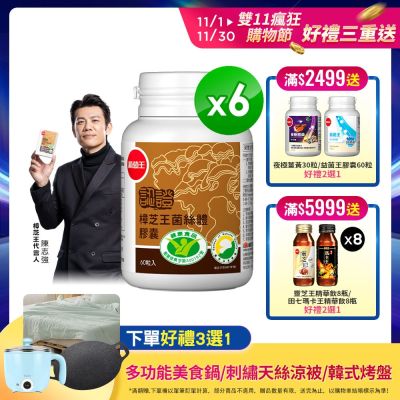 【葡萄王】認證樟芝王60粒X6瓶 (國家認證護肝+輔助調節血壓 幫助入睡 )