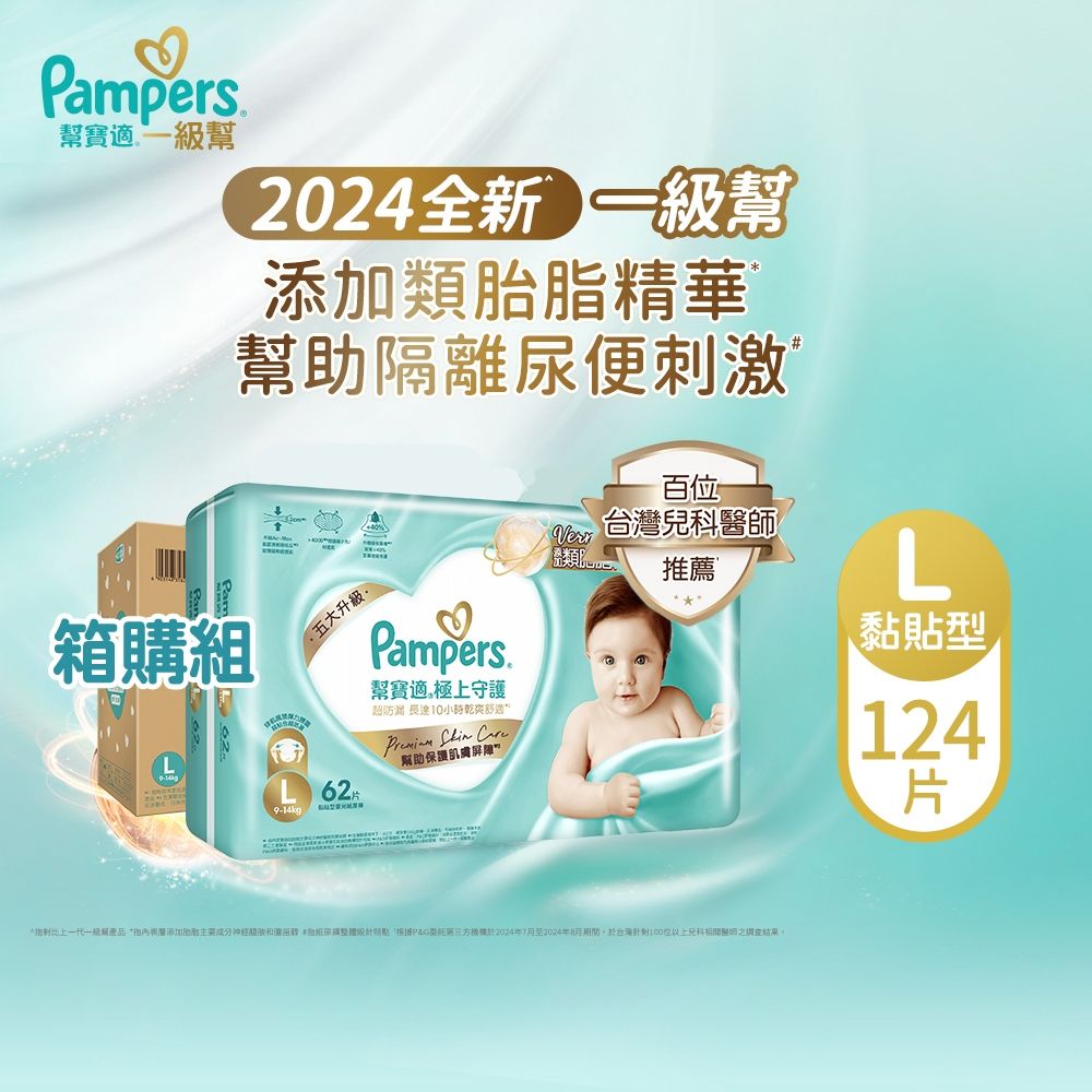幫寶適 極上守護 一級幫 紙尿褲/尿布 (L) 124片