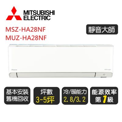 【MITSUBISHI三菱電機】《靜音大師HA系列》一級變頻冷氣分離式冷暖空調『MSZ-HA28NF/MUZ-HA28NF』◆含基本安裝+舊機回收
