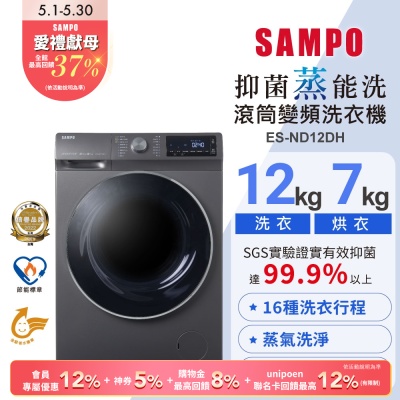 SAMPO聲寶 12公斤抑菌蒸能洗脫烘變頻滾筒洗衣機ES-ND12DH 含基本安裝+舊機回收