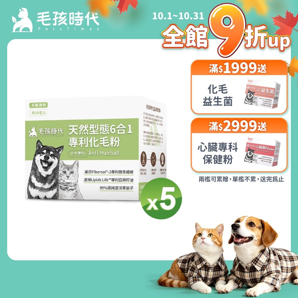 【毛孩時代】天然型態6合1專利化毛粉x5盒(貓狗保健品 貓化毛排毛保健品)