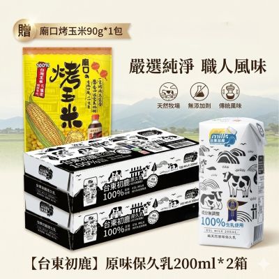 【台東初鹿】原味保久乳200mlx2箱_共48入+贈廟口烤玉米90gx1包