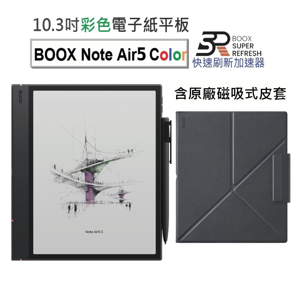 文石 BOOX Note Air5 C 10.3吋 彩色電子紙閱讀器【磁吸式皮套組】