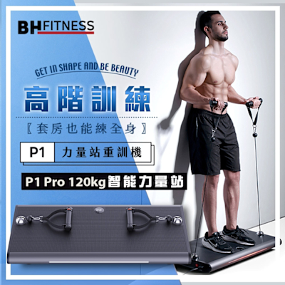 【BH歐洲百年品牌】P1 Pro 120kg智能力量站重訓機