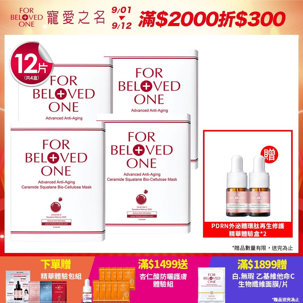 【團購組】寵愛之名 全能抗皺神經醯胺角鯊生物纖維面膜 3片/盒(4入)