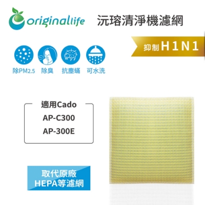 Original Life 沅瑢 可水洗清淨機濾網 適用：Cado AP-C300