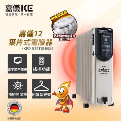 HELLER嘉儀 德國製 12葉片電子式恆溫電暖爐 KED-512T 豪華版