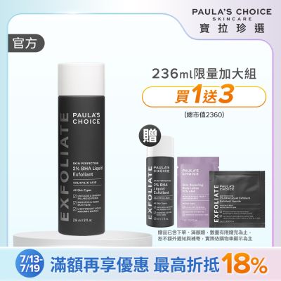 【寶拉珍選】水楊酸大容量限定組 (2%水楊酸精華液 236ml +2%水楊酸精華液 30ml) 效期至2027/08