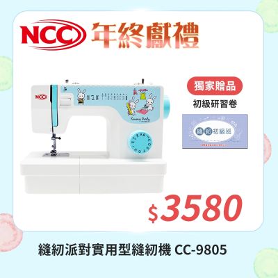 喜佳 NCC 縫紉派對實用型縫紉機 CC-9805