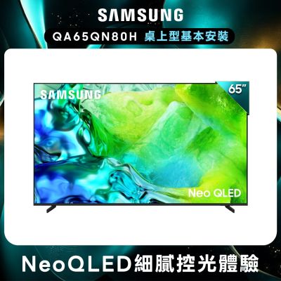 SAMSUNG三星 65型 4K 144Hz Neo QLED AI智慧顯示器 QA65QN80HAXXZW 含基本安裝