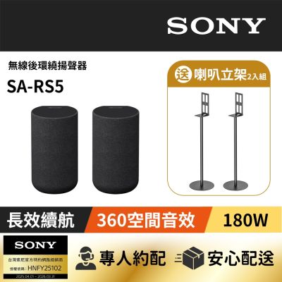 SONY 索尼 【家庭劇院】SONY 無線後環繞揚聲器 SA-RS5