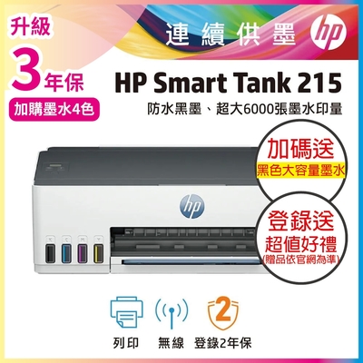 HP Smart Tank 215 相片高速無線連續供墨印表機 相印機(內含原廠四色墨水)《加碼送大容量黑墨水+滿額登入2年保加送贈品》