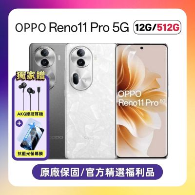 【原廠保固S+福利品】OPPO Reno11 Pro (12G/512G)