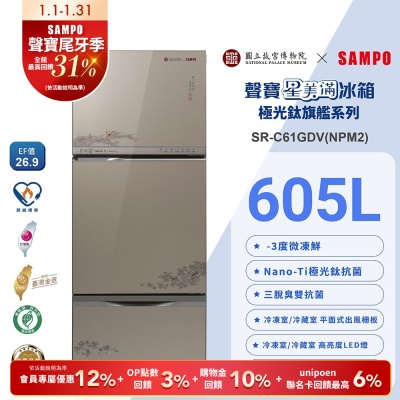 [預購]SAMPO聲寶 故宮聯名款605公升1級變頻玻璃三門冰箱-蝦藻圖SR-C61GDV(NPM2)含基本安裝+舊機回收