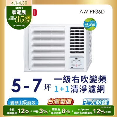 SAMPO聲寶 5-7坪 一級變頻窗型右吹冷專冷氣 AW-PF36D1 含基本安裝+舊機回收