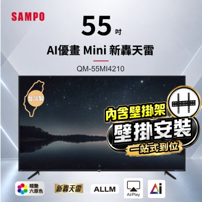 SAMPO 聲寶-福利品 55型4K MINI QLED AI優畫120Hz新轟天雷顯示器 QM-55MIW4210+壁掛安裝