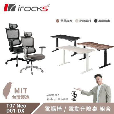 irocks T07 NEO 人體工學椅 電腦椅 辦公椅 + D01-DX 升降桌 180*80