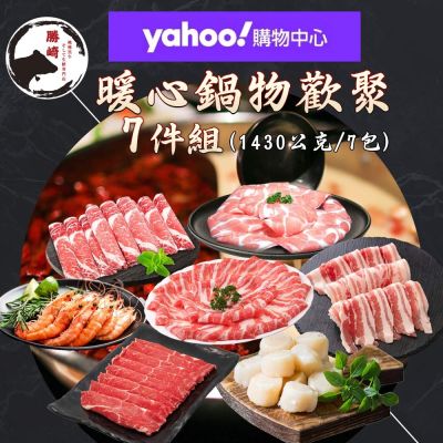 【Yahoo限定x勝崎生鮮】暖心鍋物歡聚7件組(1430公克/7包)