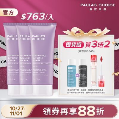 【寶拉珍選】果酸身體乳三入組 (10%果酸身體乳 210ml x3)