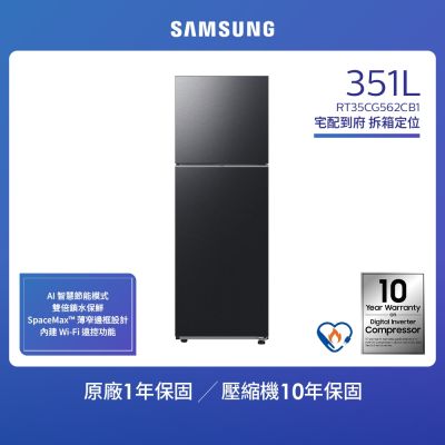 SAMSUNG三星 SAMSUNG 三星 351公升 一級能效智慧節能變頻極簡雙門冰箱(RT35CG562CB1TW)