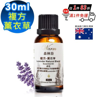 【 Warm 】 森林浴系列複方精油30ml-薰衣草