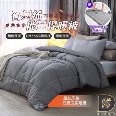 岱思夢 買1送1 石墨烯能量保暖被 雙人1.8kg 台灣製造 棉被 被子 贈珊瑚絨地墊1入