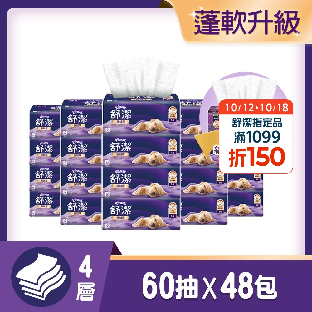 【舒潔】極絨厚四層抽取衛生紙 60抽x48包(箱購)