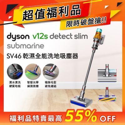 Dyson戴森 【福利品】Dyson 戴森 V12s Detect Slim Submarine SV46 乾溼全能洗地吸塵器送原廠收納架