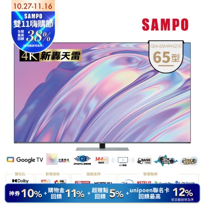 SAMPO聲寶 65吋 MINI QLED 聯網新轟天雷3D立體音箱液晶顯示器 QM-65MIW6210含基本安裝+舊機回收