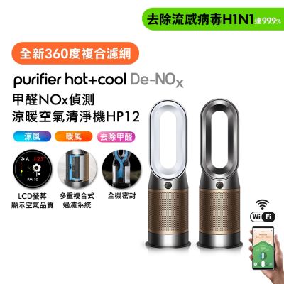 Dyson戴森 Purifier Hot+Cool De-NOx 甲醛NOx 偵測涼暖空氣清淨機 HP12 送原廠濾網*1