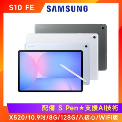 SAMSUNG 三星 Galaxy Tab S10 FE X520 10.9吋平板 (8G/128G/WIFI版)