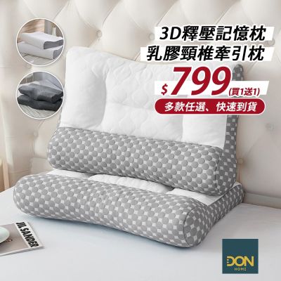 DON 3D釋壓記憶枕/乳膠頸椎牽引枕(買1送1)多色任選 快速出貨