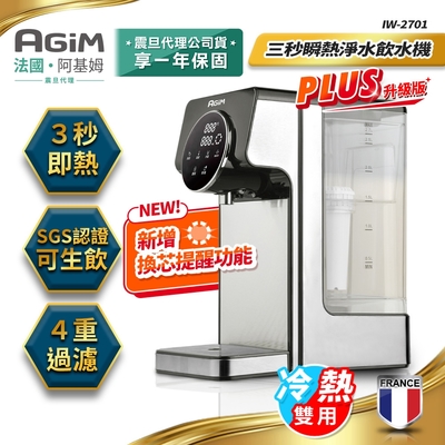 阿基姆 AGiM 法國-阿基姆AGiM 升級版PLUS 生飲級瞬熱式淨水器/瞬熱淨水飲水機/冷熱開飲機 IW-2701