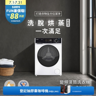 SAMPO聲寶10KG蒸能洗 洗脫烘蒸滾筒洗衣機[箱損品]含基本安裝+舊機回收