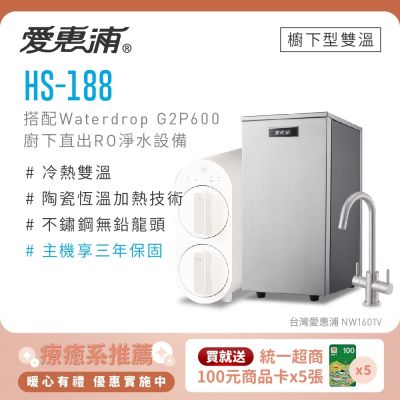 Everpure愛惠浦 愛惠浦 雙溫櫥下型 HS188熱飲機+Waterdrop G2P600 RO逆滲透無桶直輸生飲淨水器/純水機