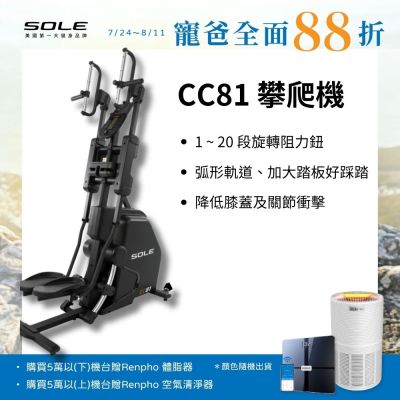 SOLE 攀爬機 CC81 (多段式握把/旋轉阻力鈕/台灣精品獎)