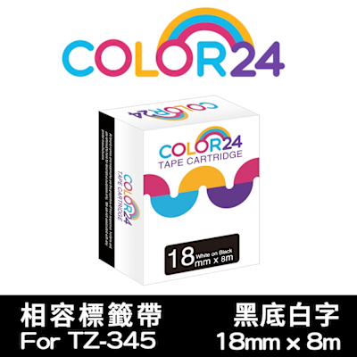 Color24 for Brother TZe-345 黑底白字相容標籤帶(寬度18mm)
