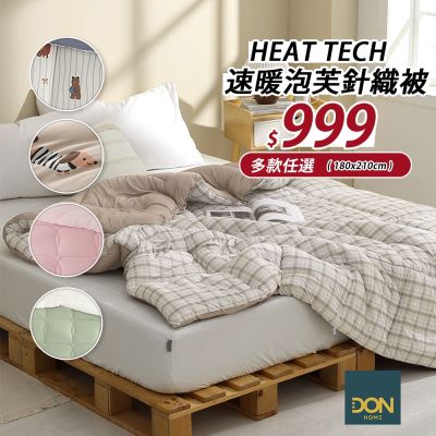 HOYACASA HEAT TECH⁺ 速暖泡芙針織被(180x210cm)-多色任選