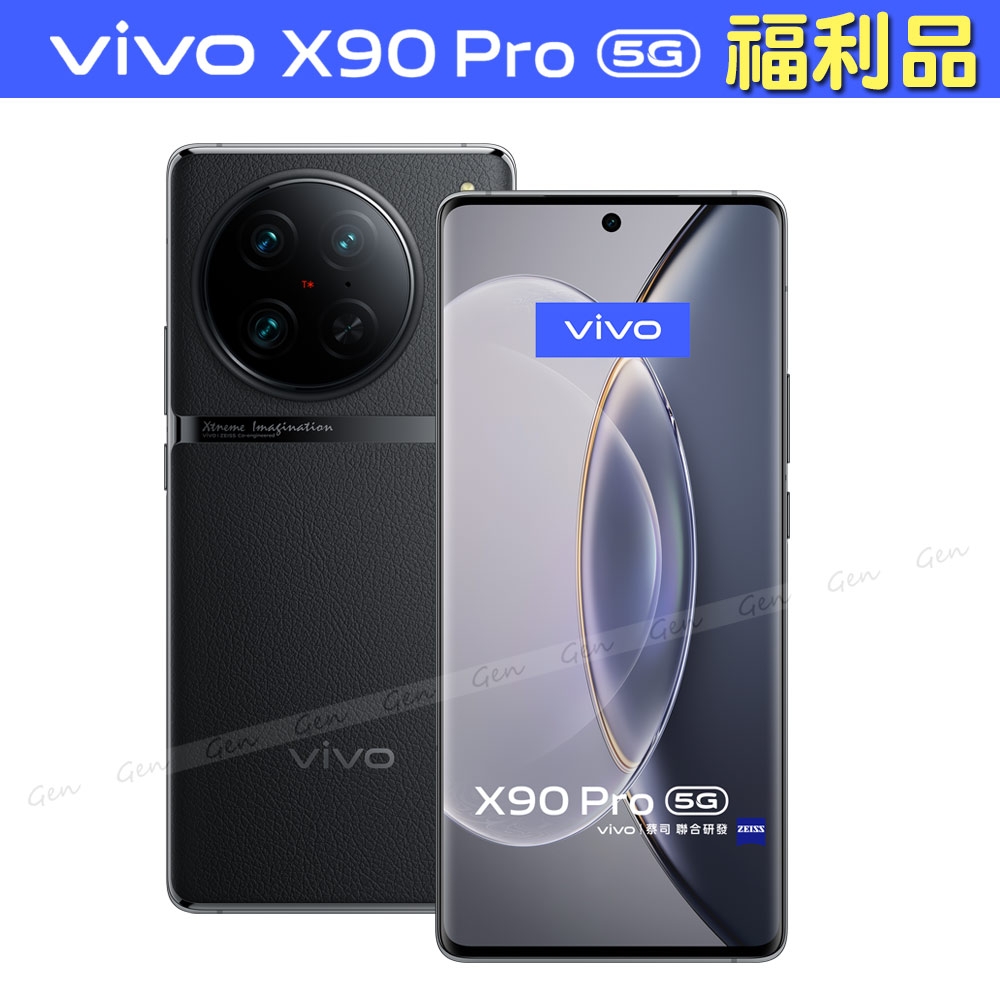 S級福利品】vivo X90 Pro 5G (12G/256G) 6.78吋八核心智慧型手機