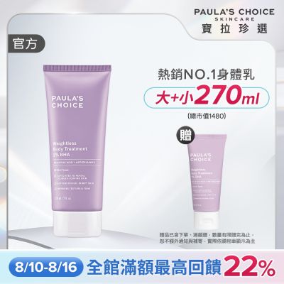 【寶拉珍選】2%水楊酸身體乳 210ml