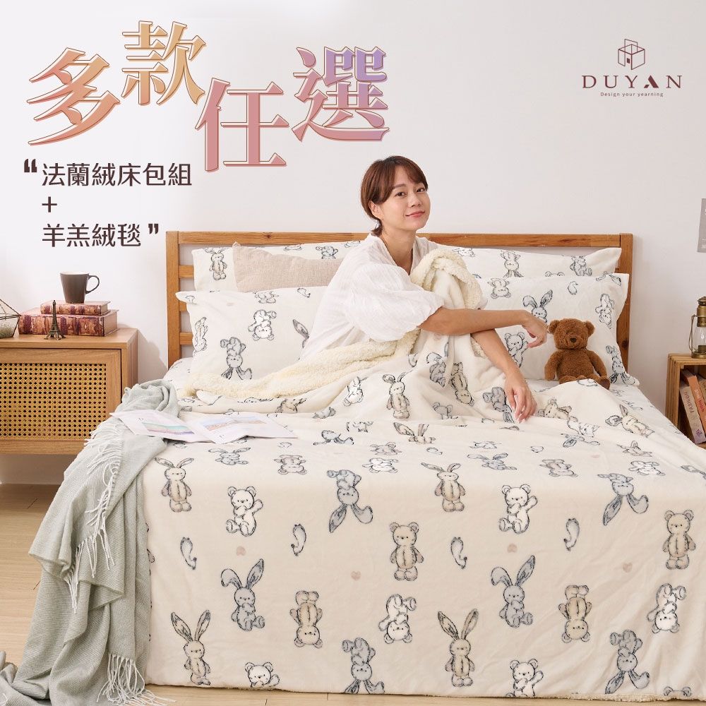 【DUYAN 竹漾】法蘭絨雙人加大四件式床包羊羔絨毯組 / 多款任選