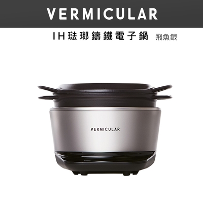 【日本VERMICULAR 小V】IH琺瑯電子鑄鐵鍋-飛魚銀