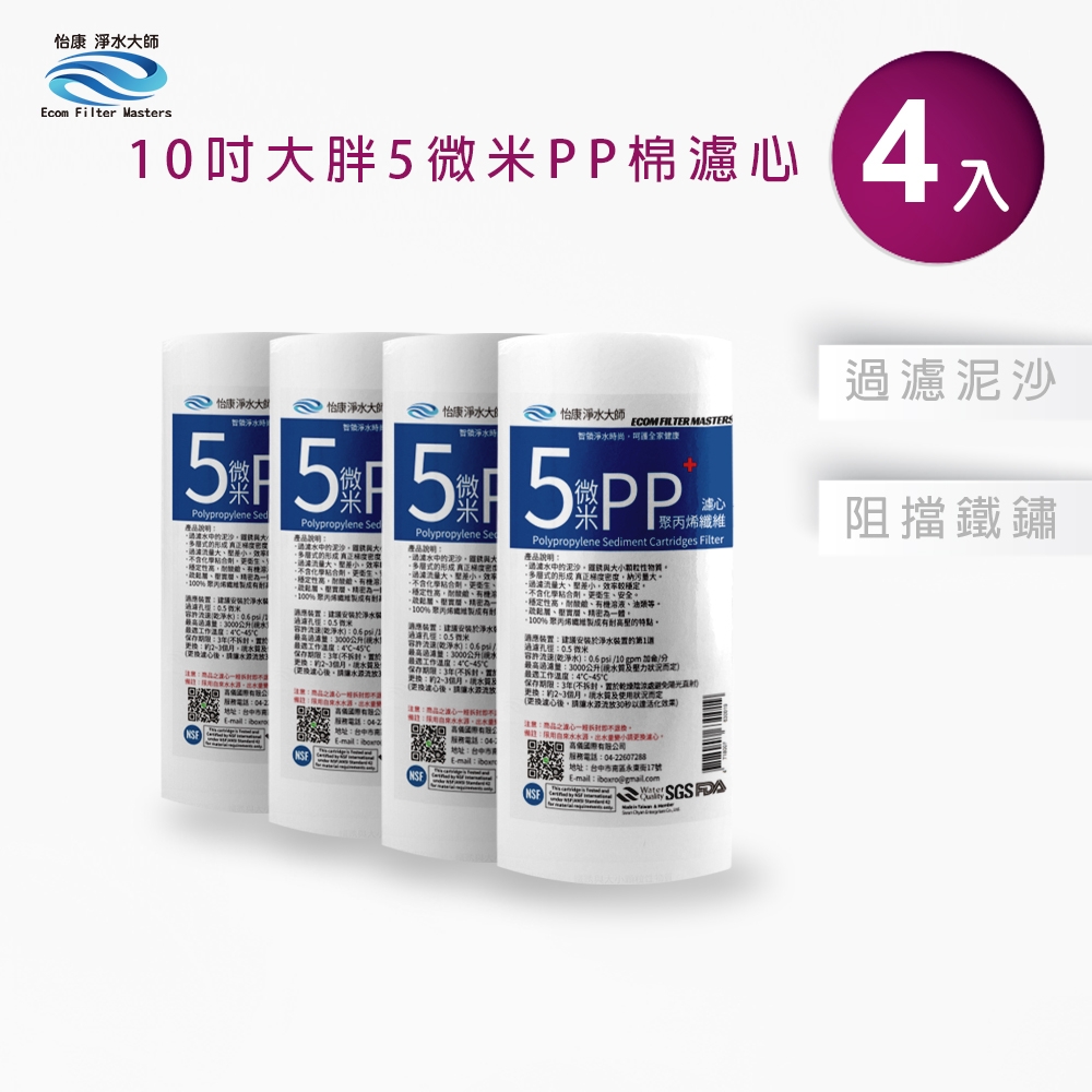 怡康 10吋大胖5微米PP濾心補充包4支 全屋淨水