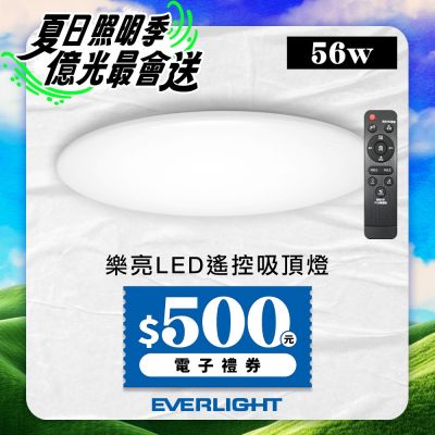 億光EVERLIGHT 6-7坪 56W 樂亮 遙控 LED 調光調色吸頂燈