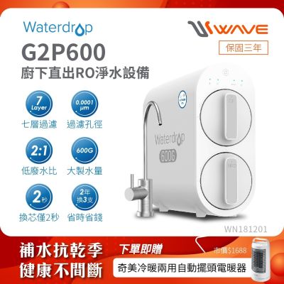 Waterdrop 廚下型 G2P600 RO逆滲透無桶直輸生飲淨水器(無鉛龍頭/純水機/直出式RO機)