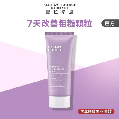 【寶拉珍選】2%水楊酸身體乳 210ml