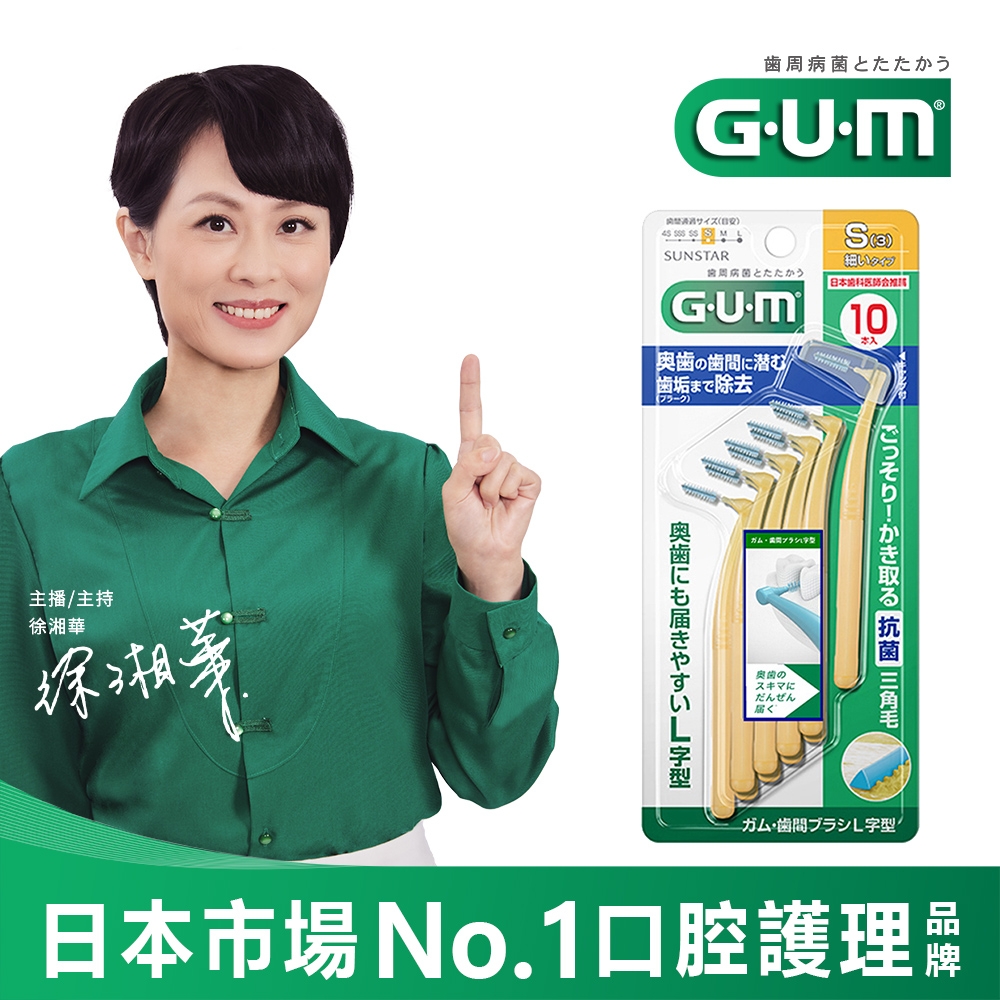 GUM 牙周護理L型牙間刷 (3S)10支入
