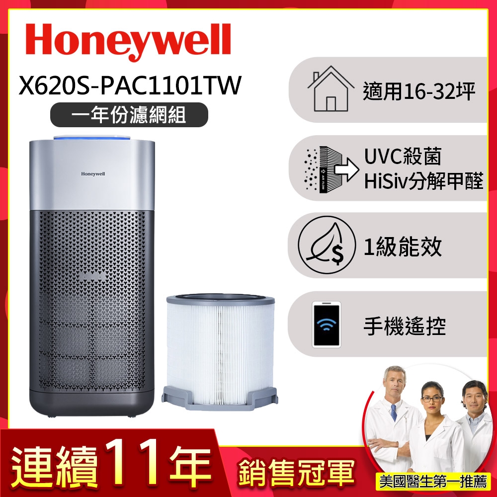 美國Honeywell X620航太級UVC殺菌空氣清淨機一年份濾網組適用16-32坪 X3 太空機