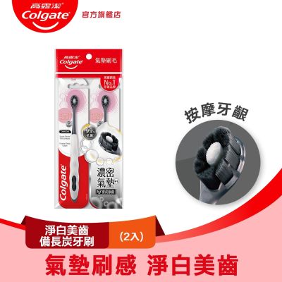高露潔 Cushion Clean淨白美齒備長炭牙刷2入(氣墊刷/超濃密軟毛牙刷/按摩牙齦)
