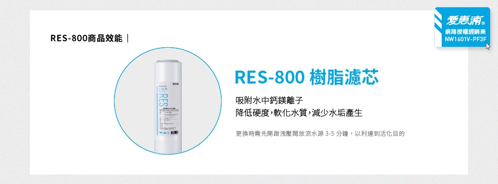 Everpure愛惠浦 RES-800 - 詳情2